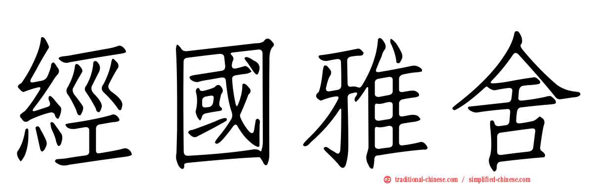 經國雅舍