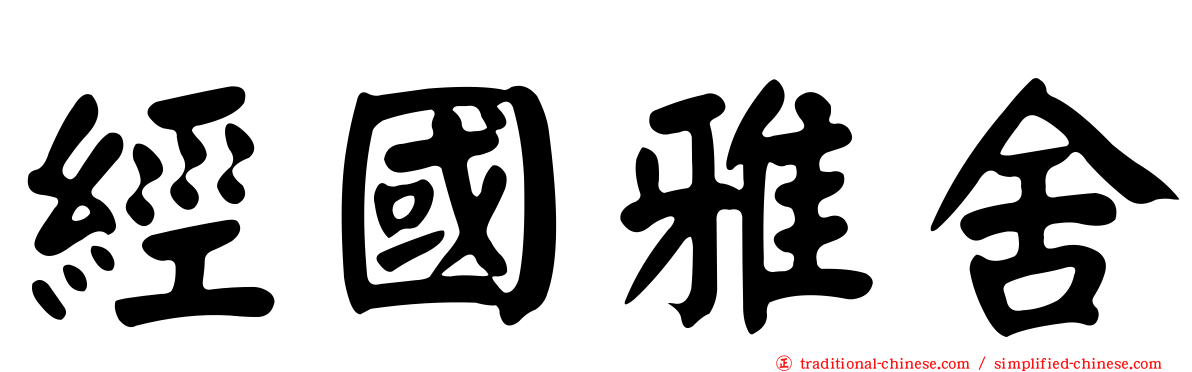 經國雅舍