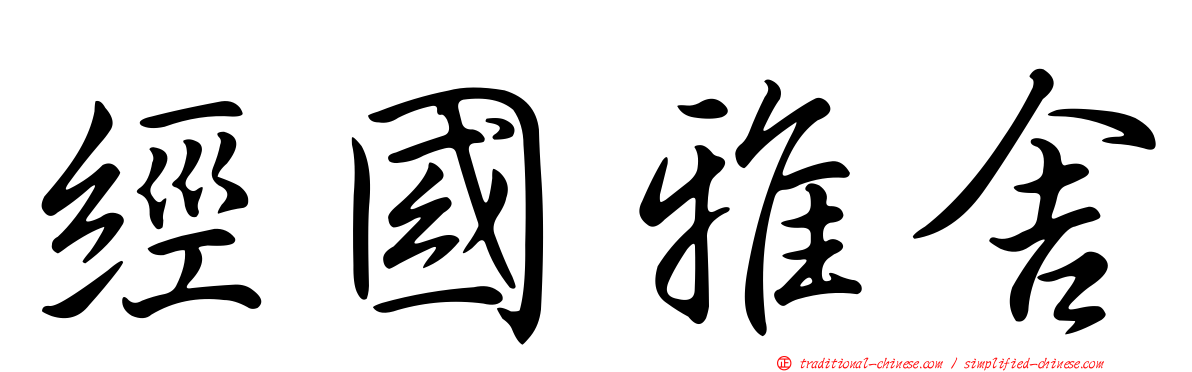 經國雅舍