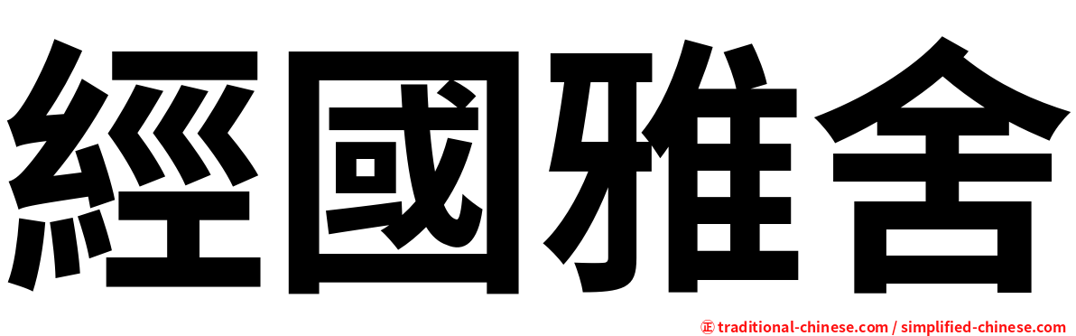 經國雅舍