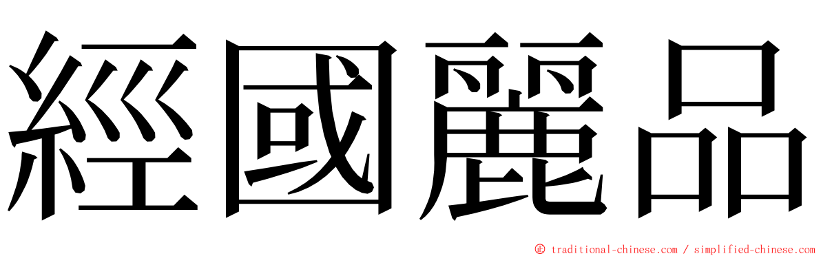 經國麗品 ming font