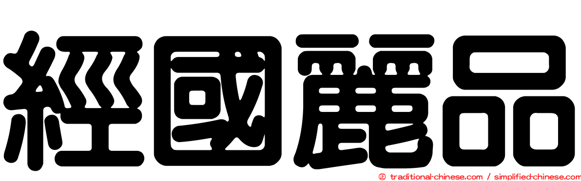經國麗品