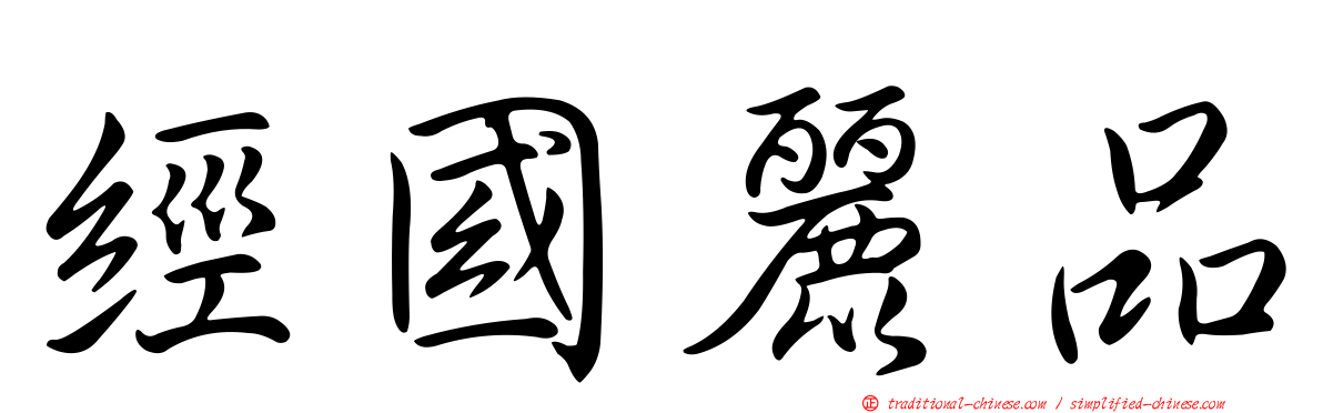 經國麗品