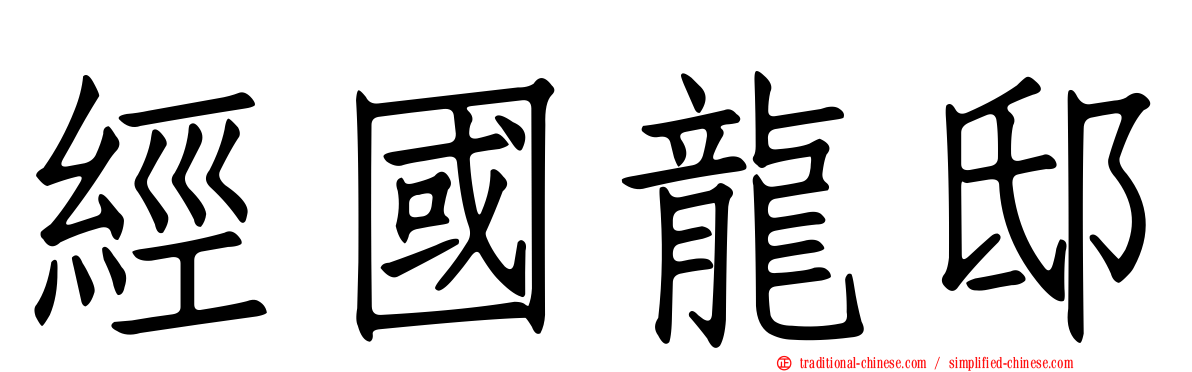 經國龍邸
