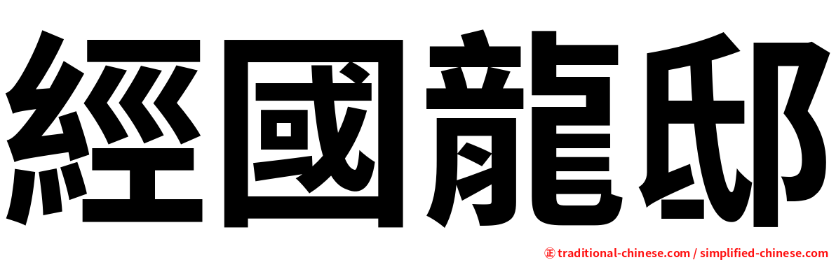 經國龍邸