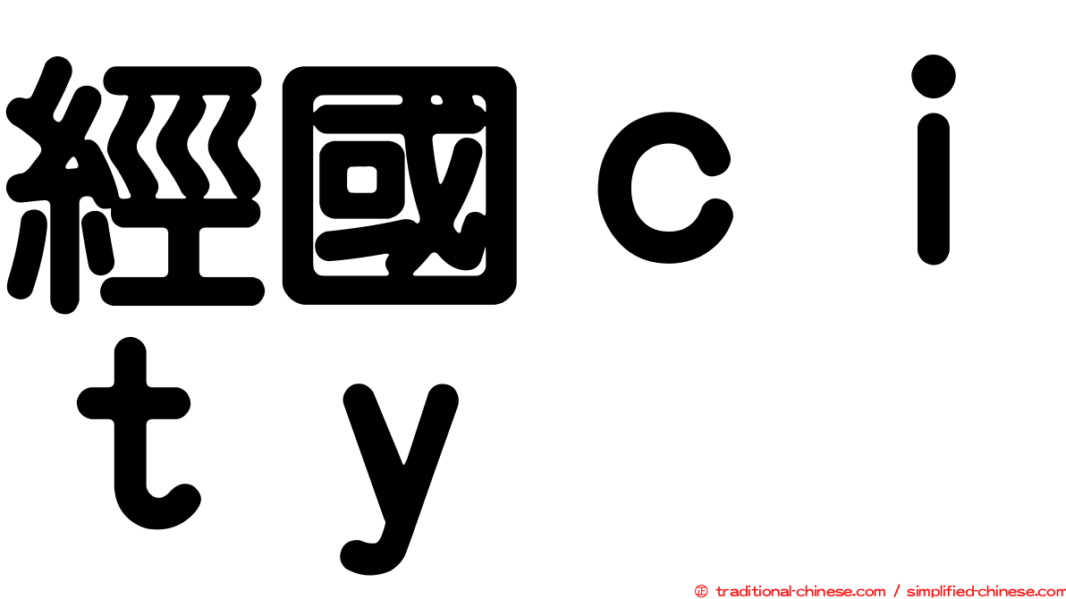 經國ｃｉｔｙ