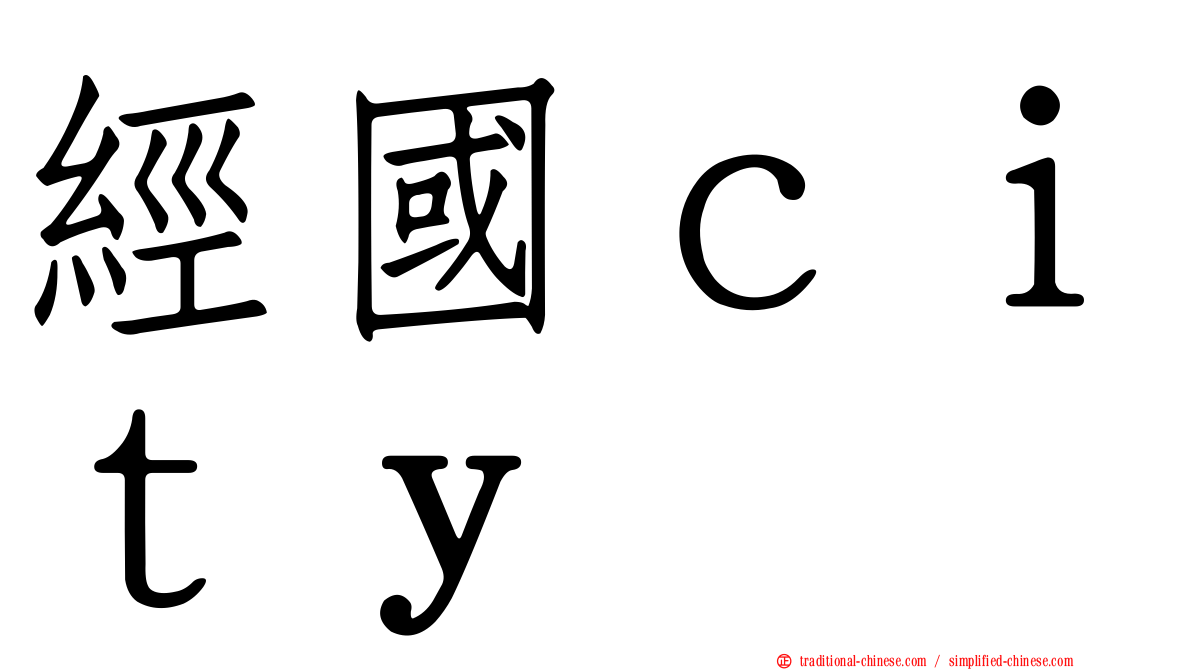 經國ｃｉｔｙ