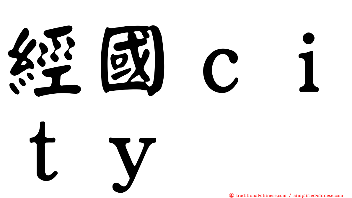 經國ｃｉｔｙ