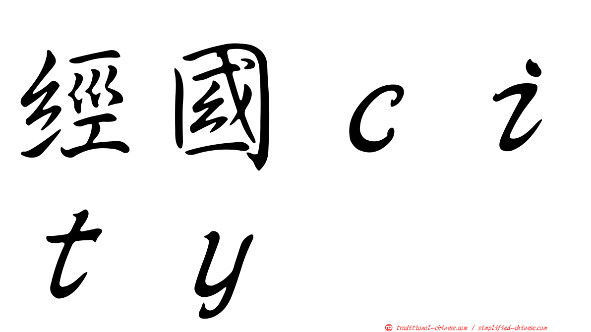 經國ｃｉｔｙ