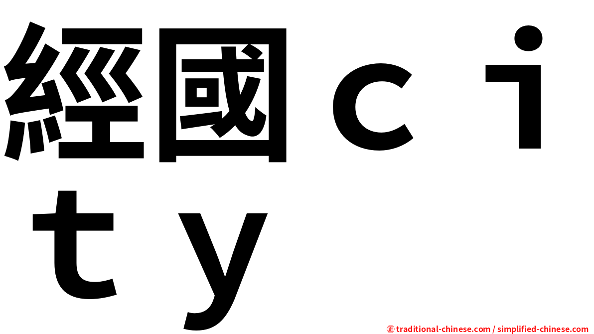 經國ｃｉｔｙ
