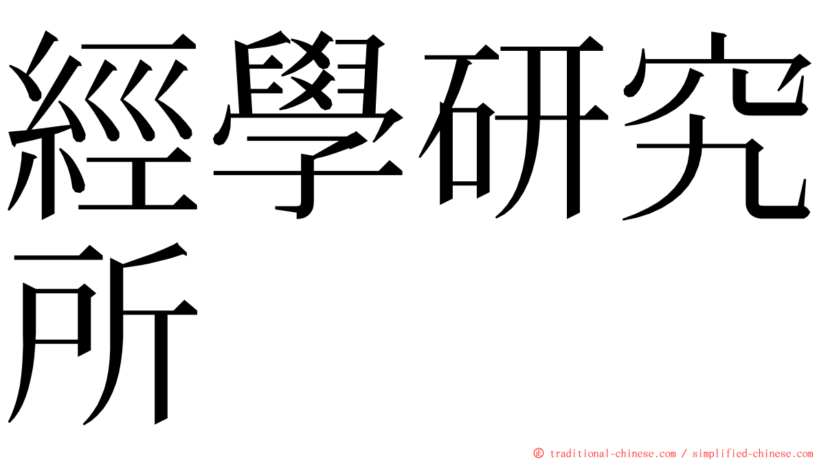 經學研究所 ming font