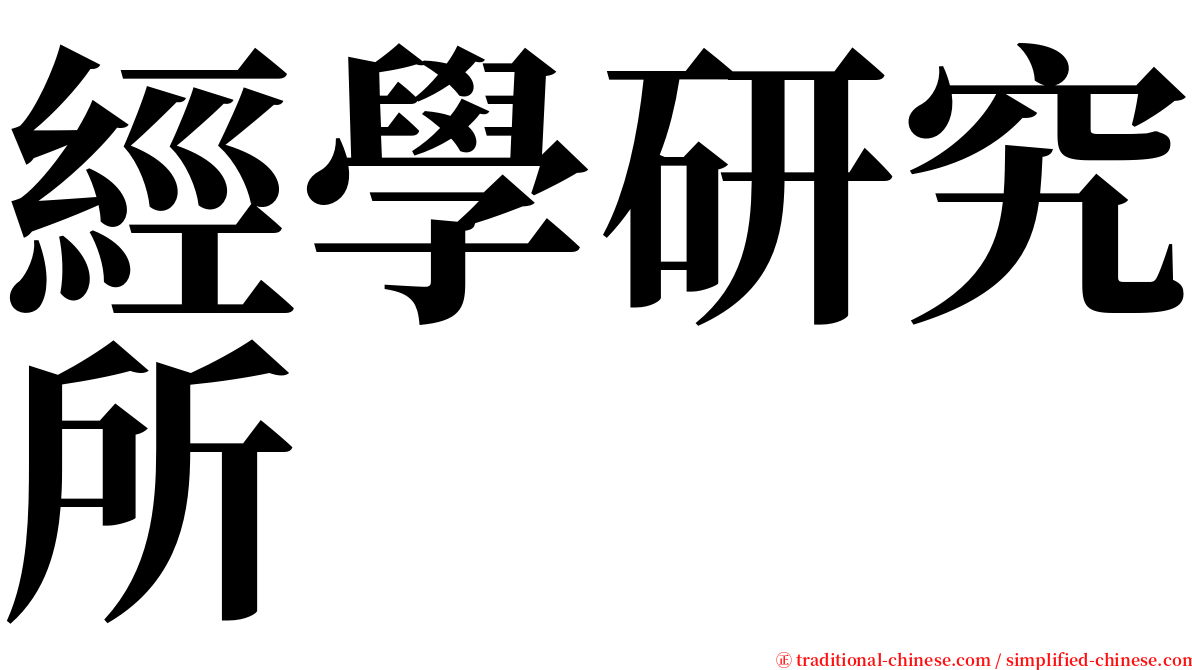 經學研究所 serif font