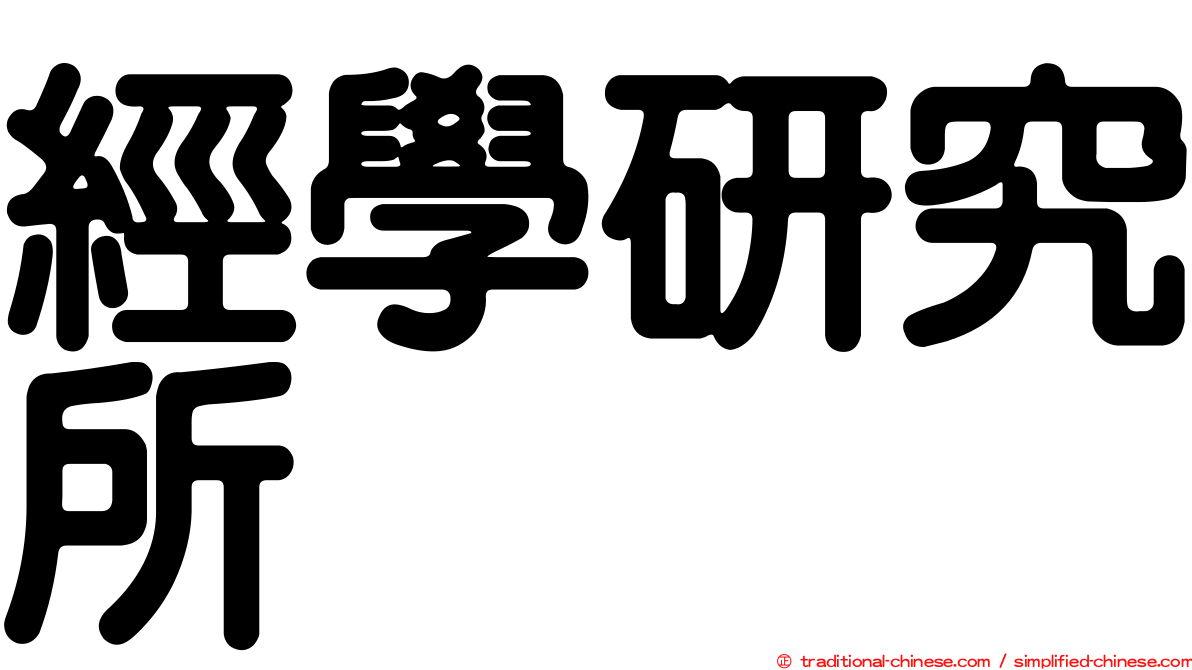 經學研究所