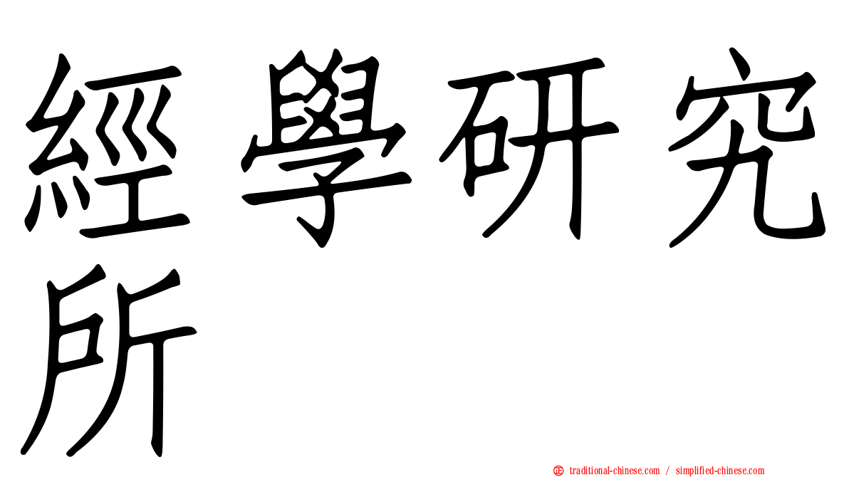 經學研究所