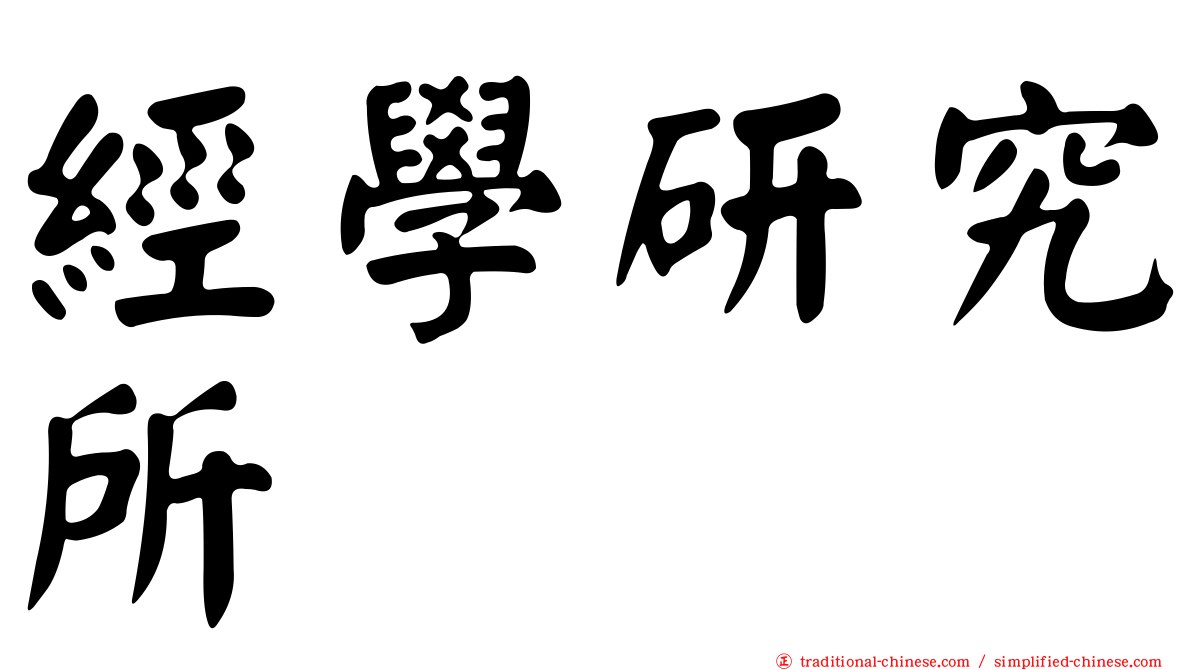 經學研究所
