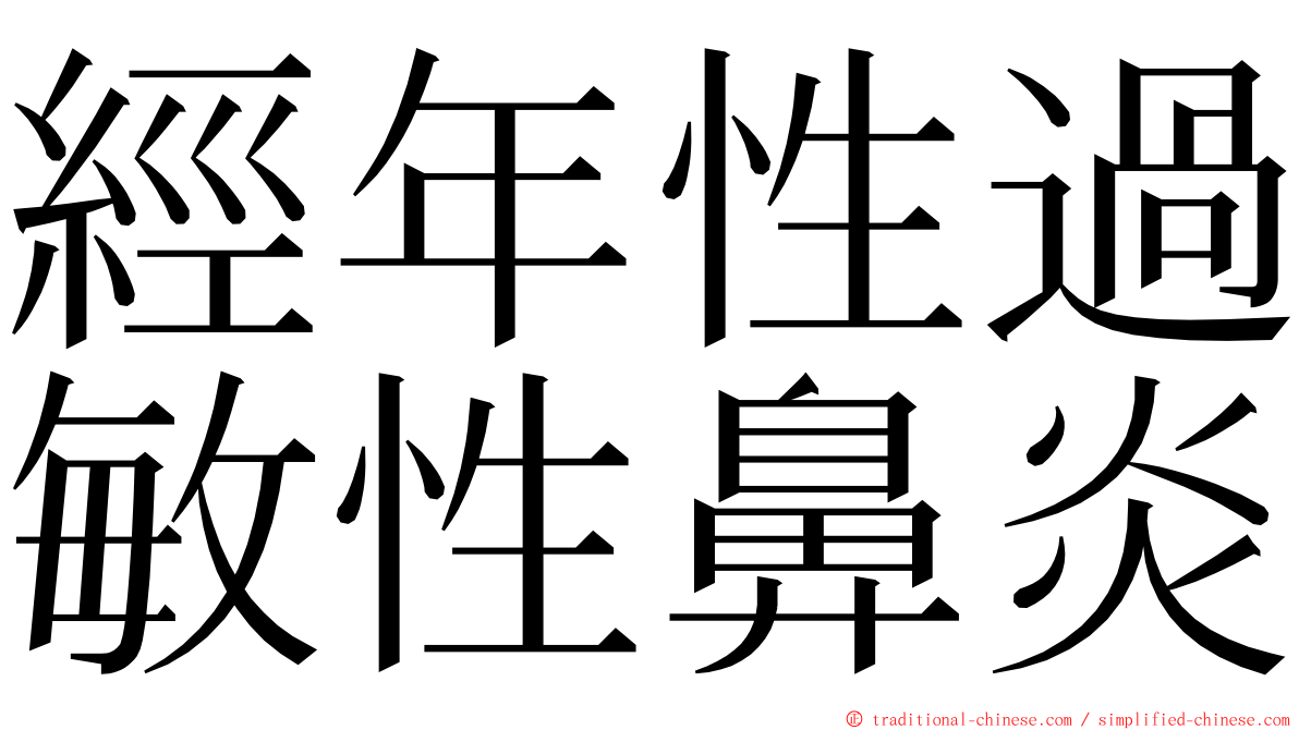 經年性過敏性鼻炎 ming font
