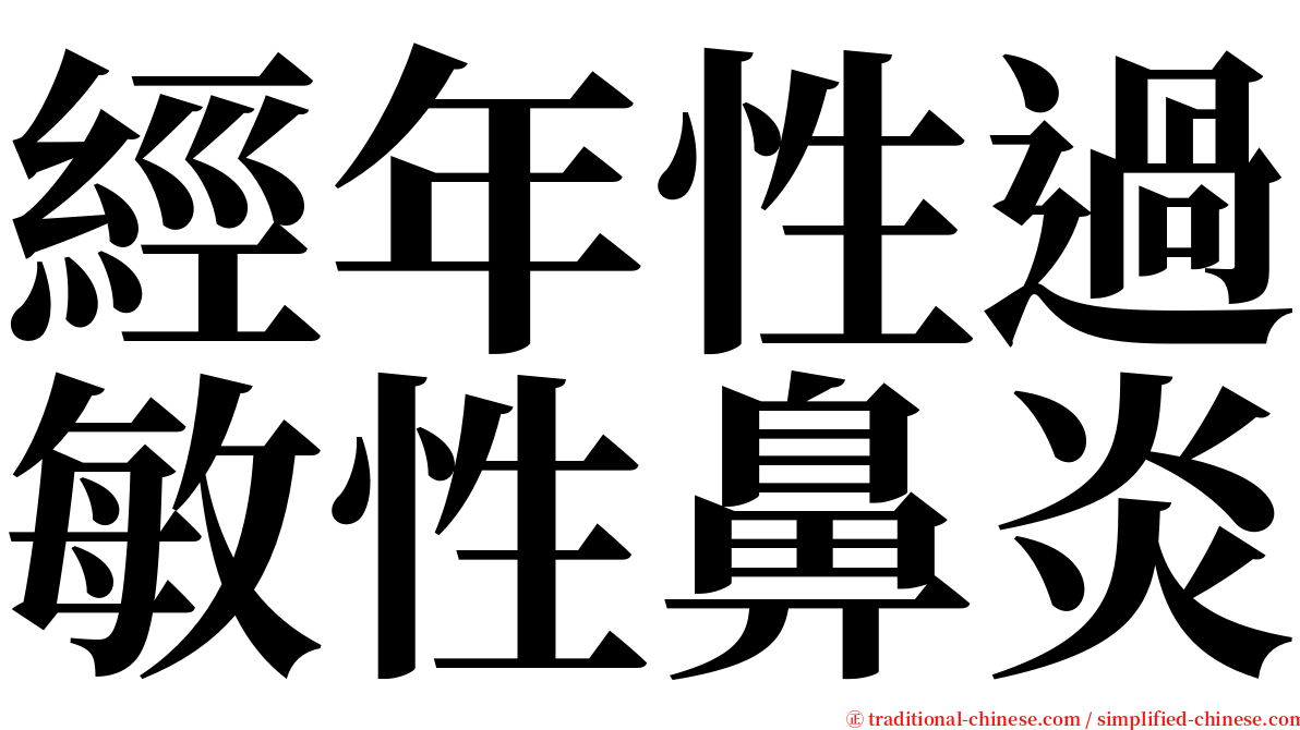 經年性過敏性鼻炎 serif font