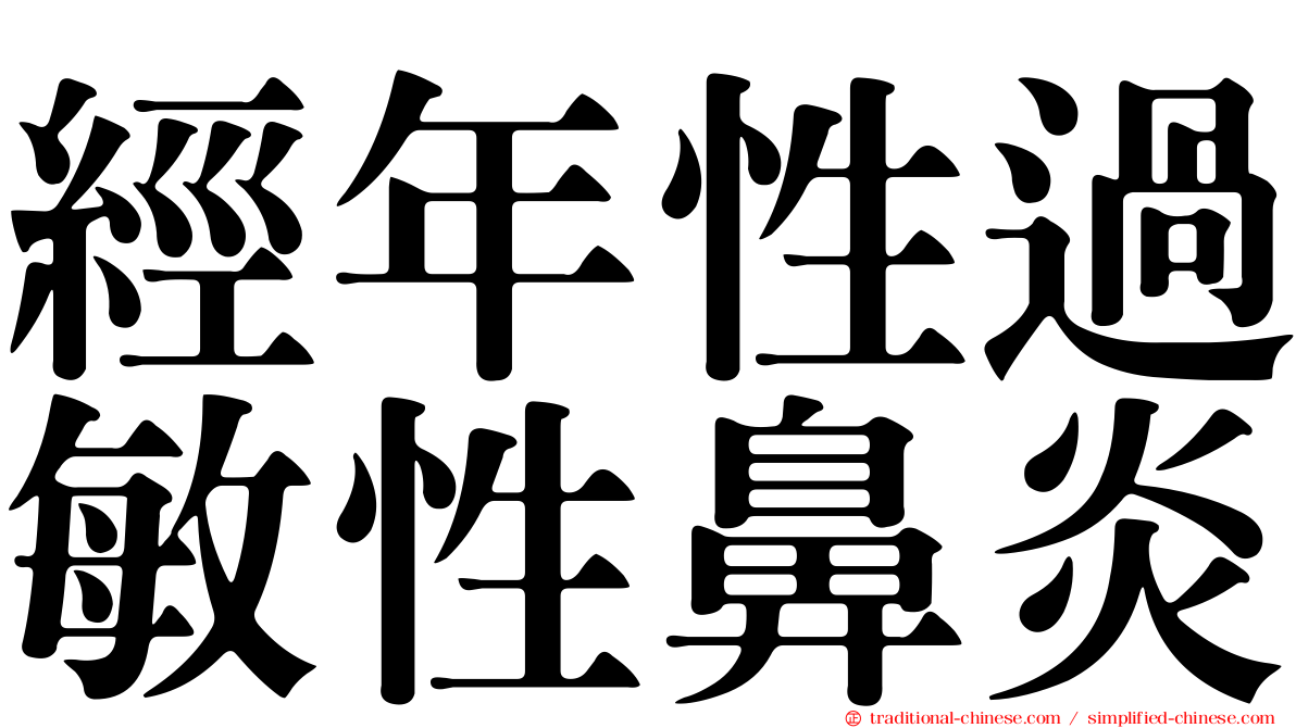 經年性過敏性鼻炎