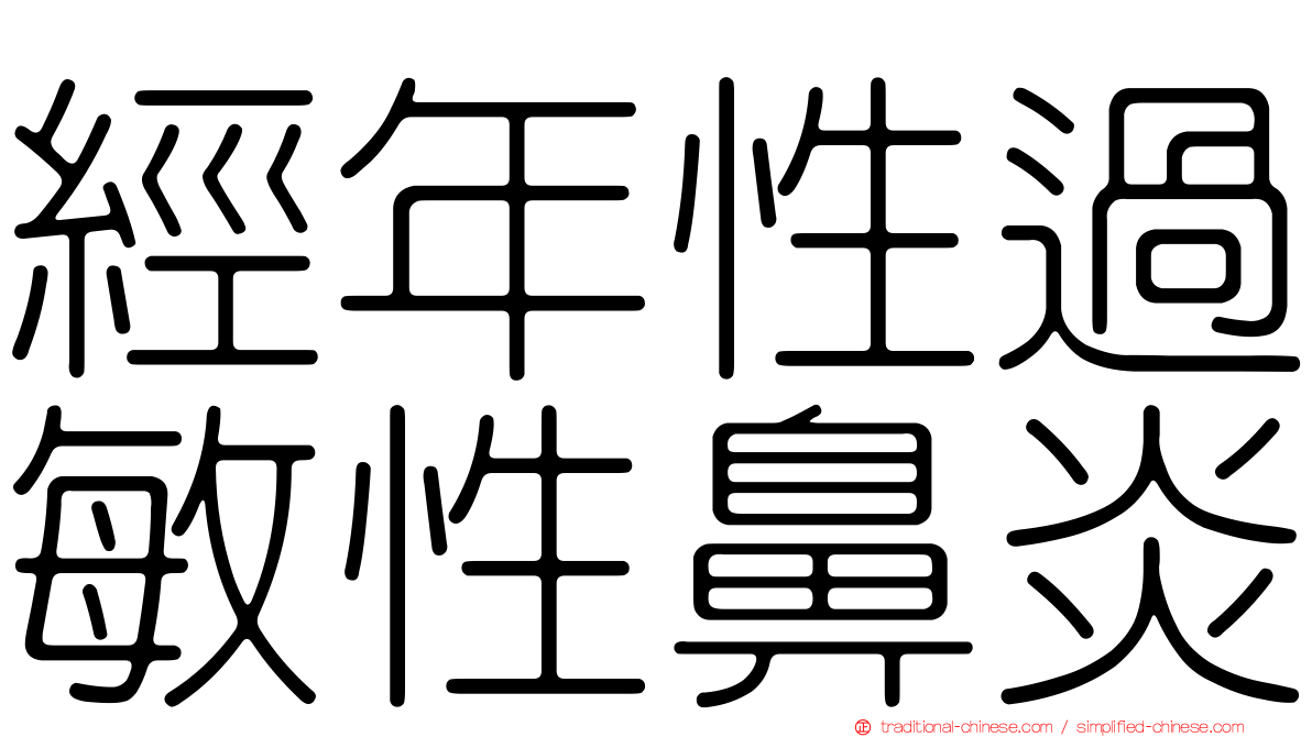 經年性過敏性鼻炎