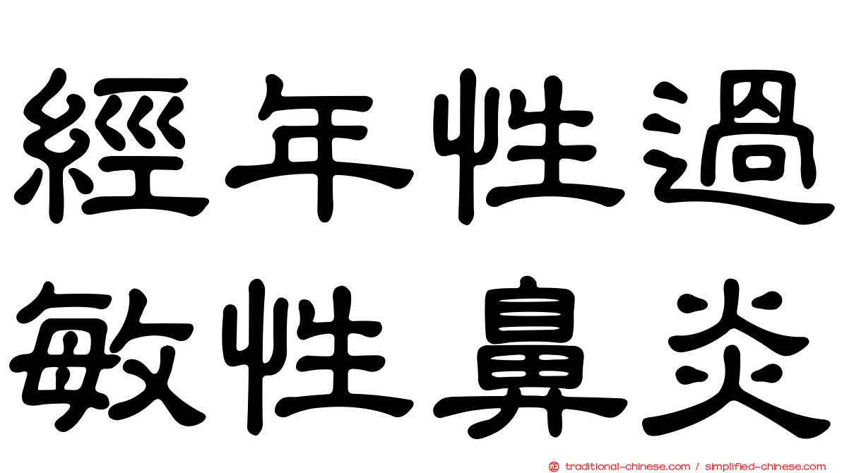經年性過敏性鼻炎