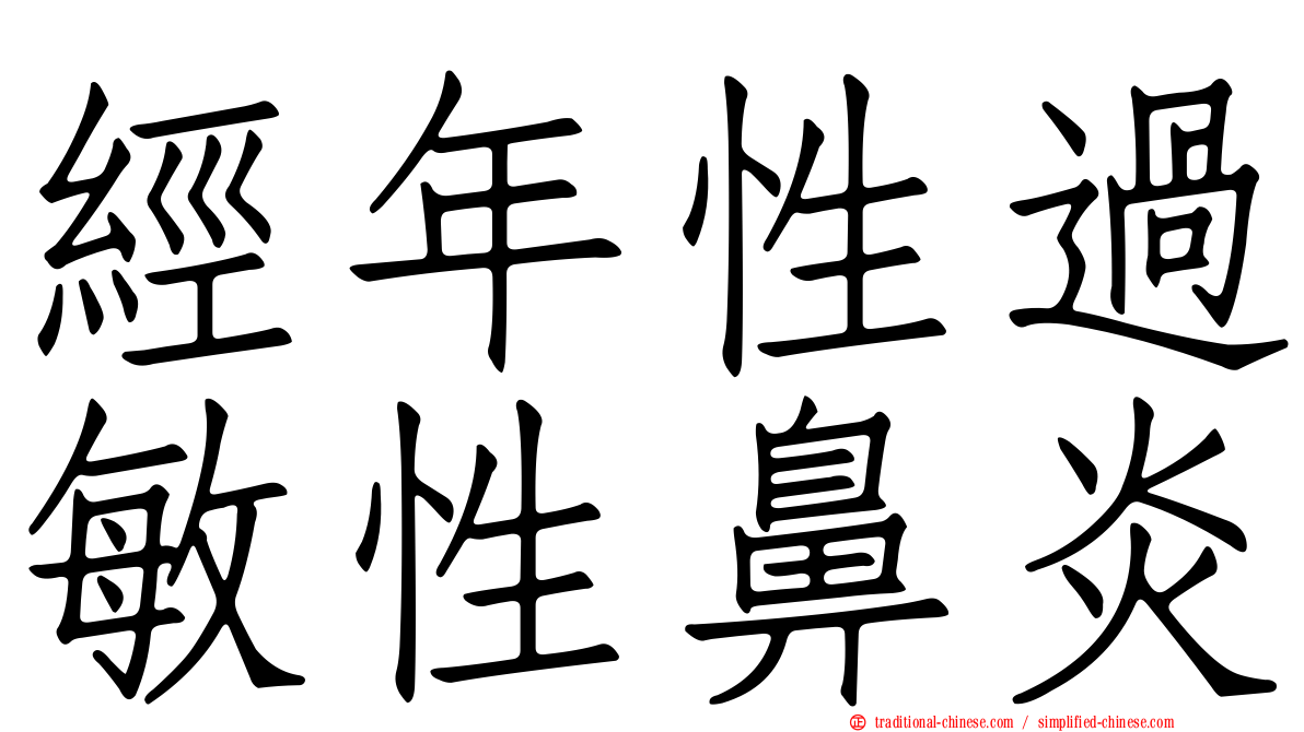 經年性過敏性鼻炎