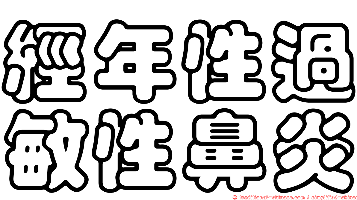 經年性過敏性鼻炎