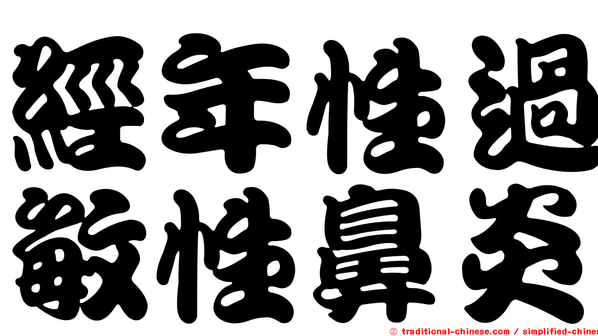 經年性過敏性鼻炎