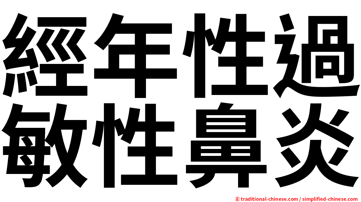 經年性過敏性鼻炎