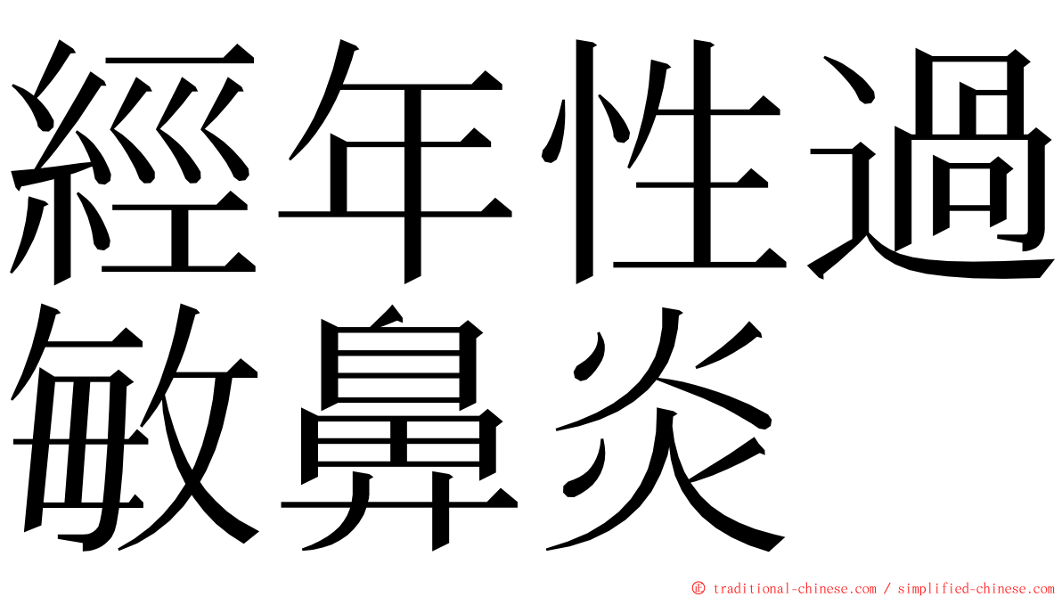 經年性過敏鼻炎 ming font
