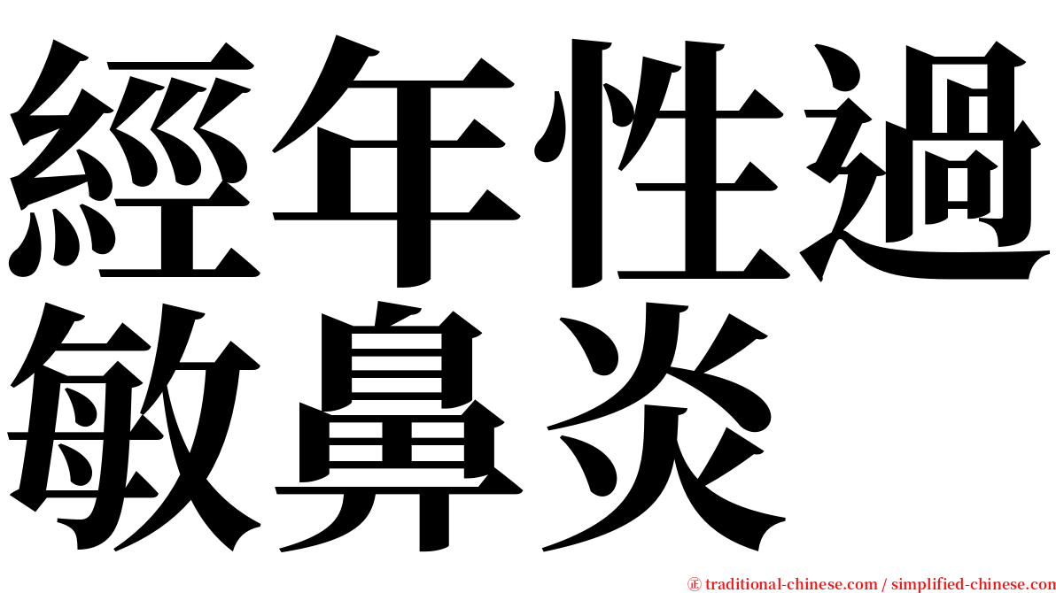 經年性過敏鼻炎 serif font