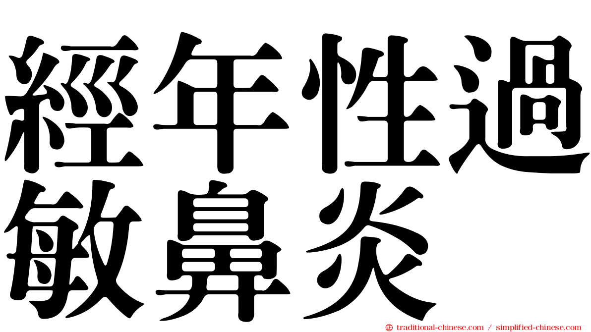 經年性過敏鼻炎