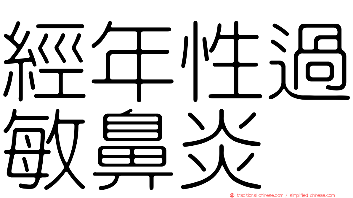 經年性過敏鼻炎