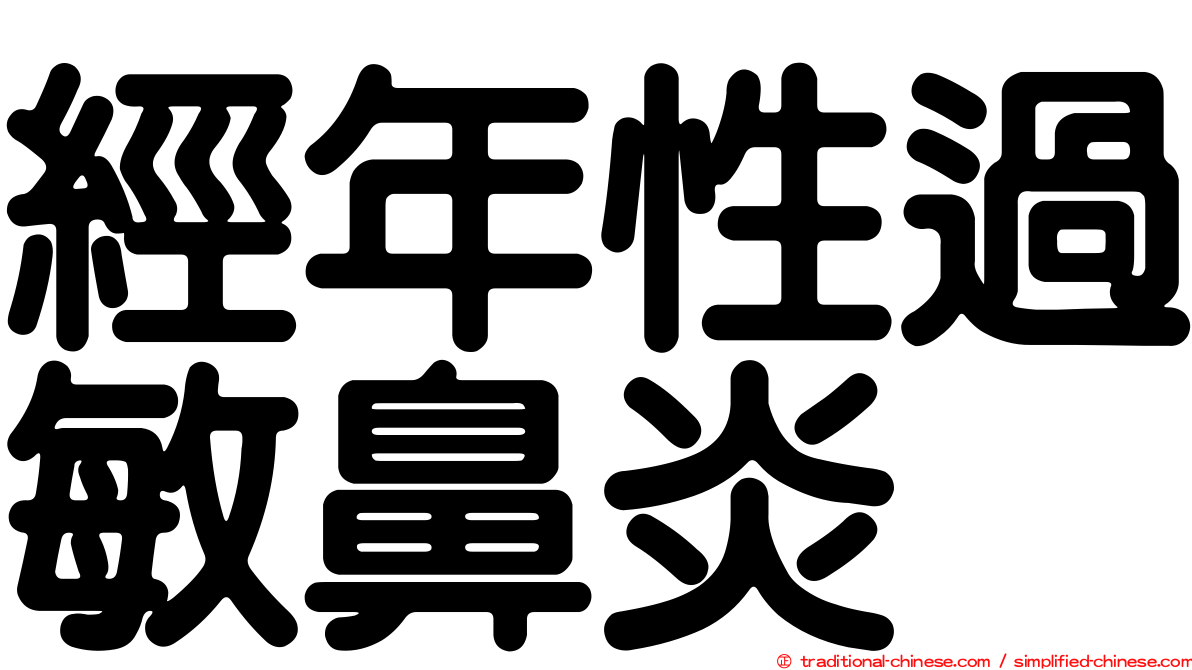 經年性過敏鼻炎