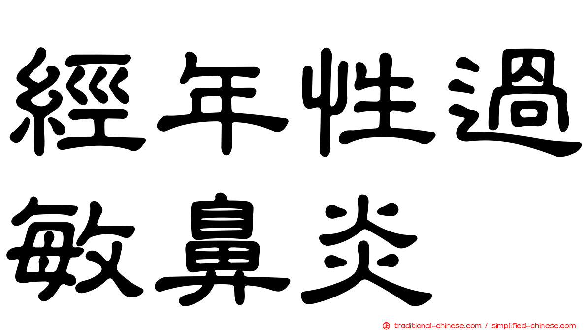 經年性過敏鼻炎