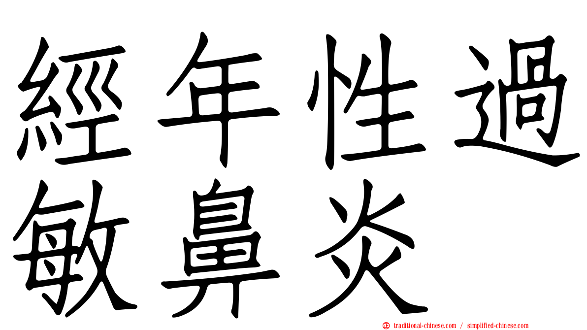 經年性過敏鼻炎