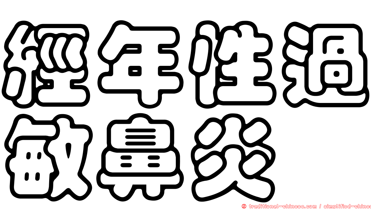 經年性過敏鼻炎