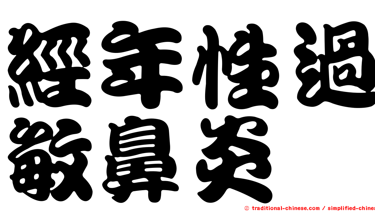 經年性過敏鼻炎