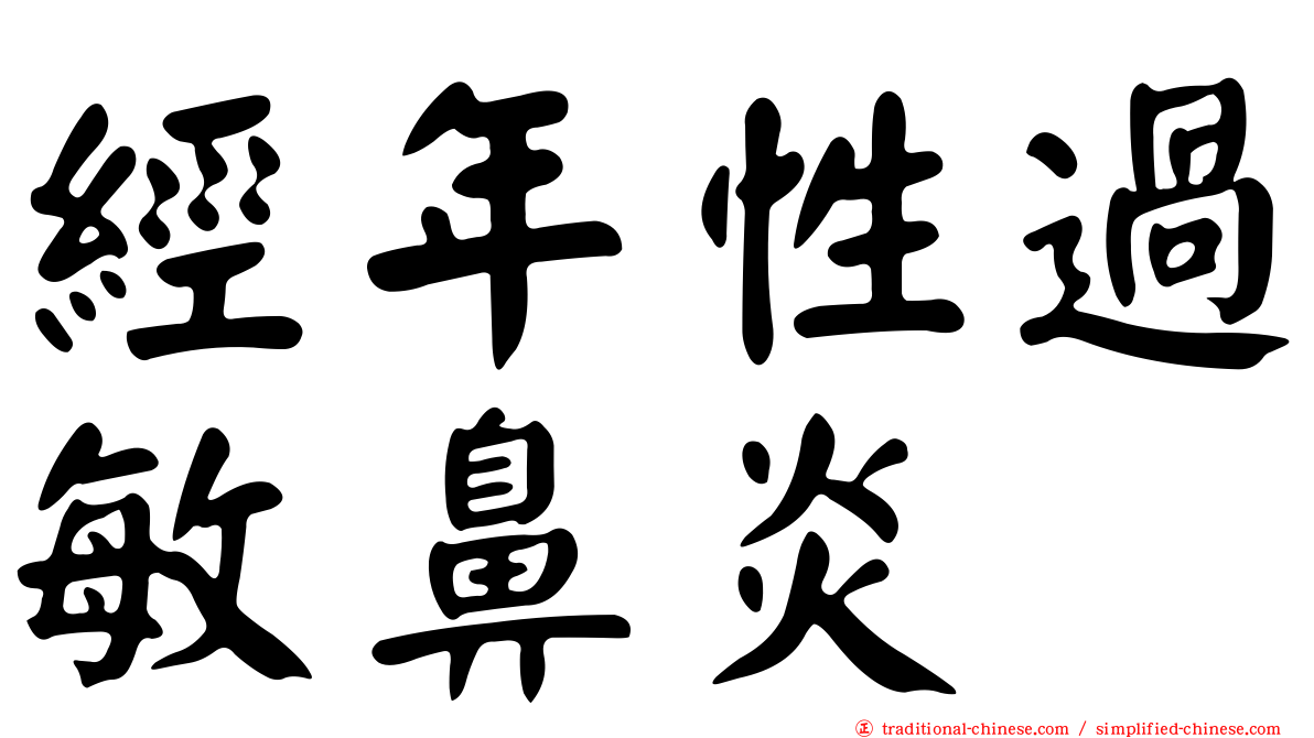 經年性過敏鼻炎