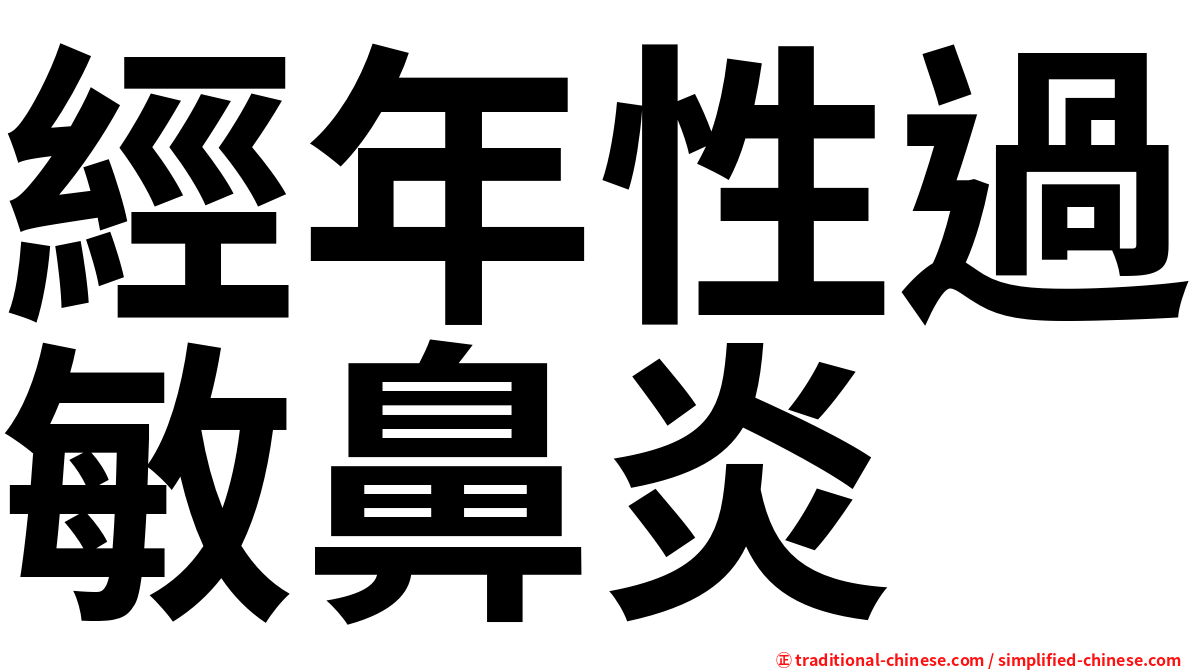 經年性過敏鼻炎