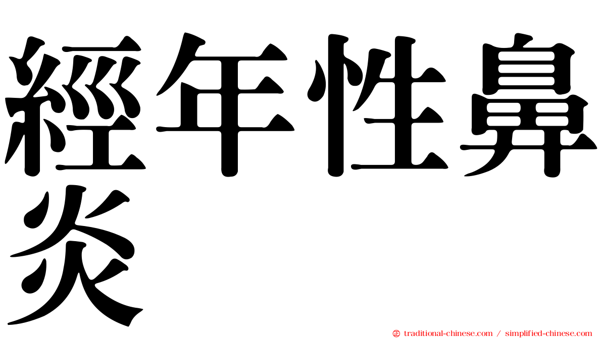 經年性鼻炎