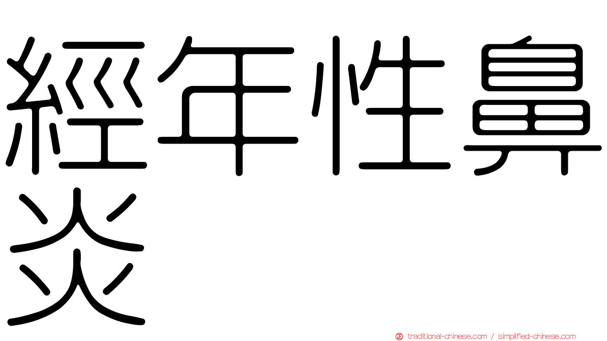 經年性鼻炎