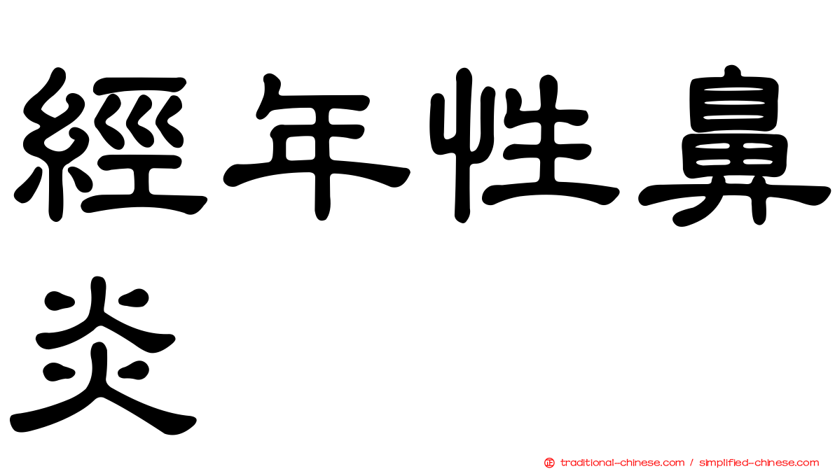 經年性鼻炎