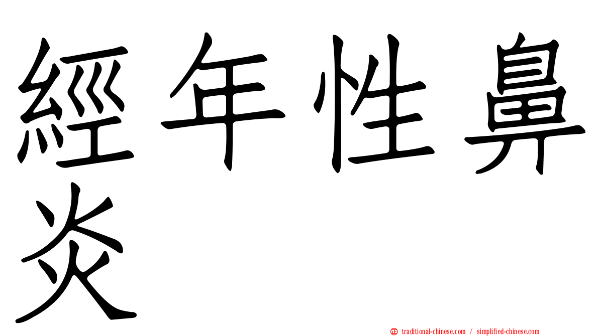經年性鼻炎