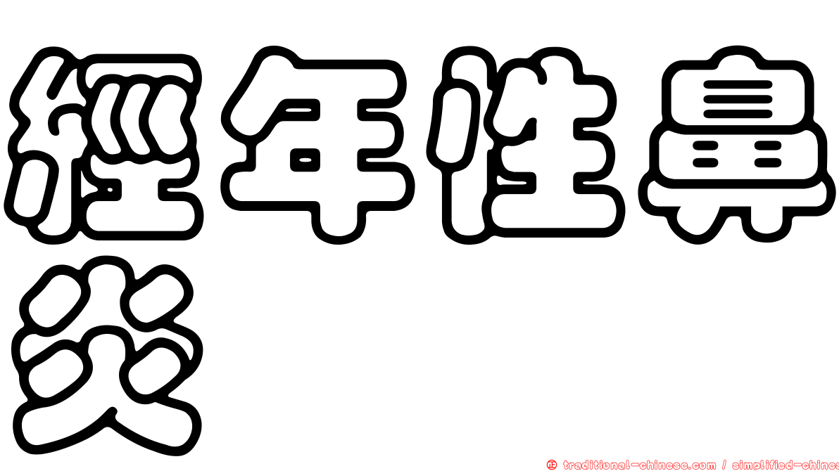 經年性鼻炎
