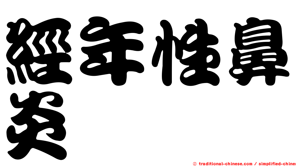 經年性鼻炎