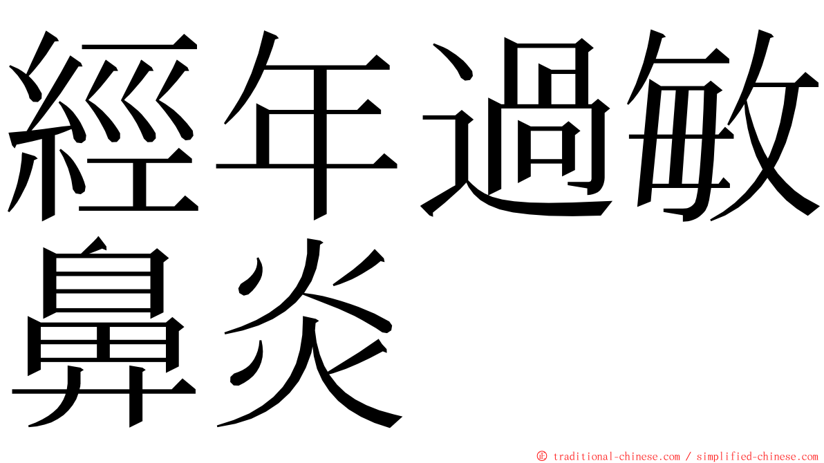 經年過敏鼻炎 ming font