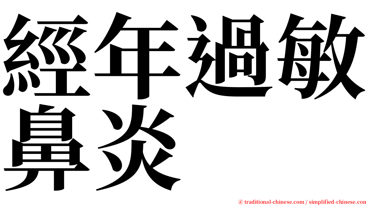 經年過敏鼻炎 serif font