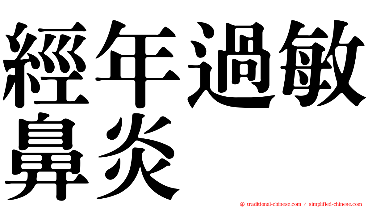 經年過敏鼻炎