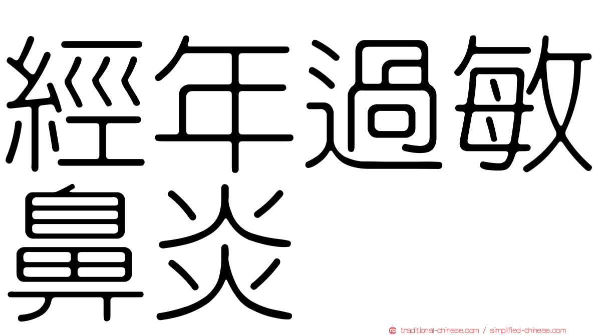 經年過敏鼻炎