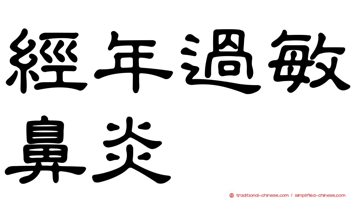 經年過敏鼻炎